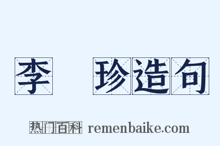 李時珍造句是什么意思的图片